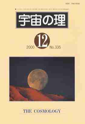 『宇宙の理』誌2000年12月号−335