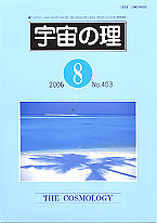 『宇宙の理』2006年8月号−403