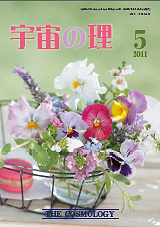『宇宙の理』2011年5月号−460