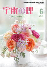 『宇宙の理』2011年6月号−461