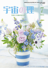 『宇宙の理』2011年7月号−462
