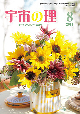 『宇宙の理』2011年8月号−463