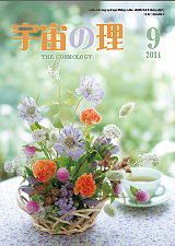 『宇宙の理』2011年9月号−464