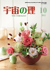 『宇宙の理』2011年10月号−465