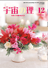 『宇宙の理』2011年12月号−467