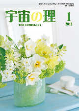 『宇宙の理』2012年1月号−468