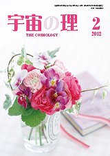 『宇宙の理』2012年2月号−469