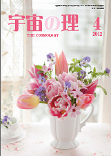 『宇宙の理』2012年4月号−471