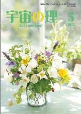『宇宙の理』2012年5月号−472