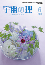 『宇宙の理』2012年6月号−473