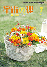 『宇宙の理』2012年7月号−474