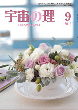 『宇宙の理』2012年9月号−476