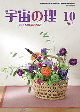 『宇宙の理』2012年10月号−477