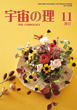 『宇宙の理』2012年11月号−478
