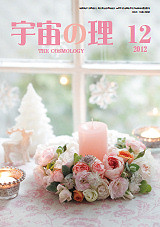 『宇宙の理』2012年12月号−479