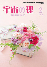 『宇宙の理』2013年2月号−481