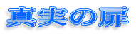 �^���̔�
