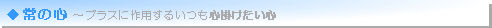 常の心